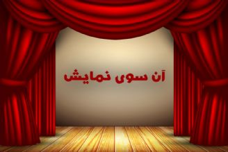 آن سوی نمایش(تكرار) 