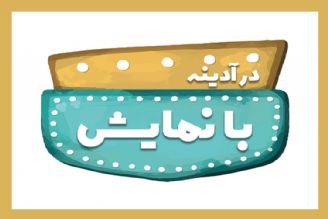 در آدینه با نمایش 