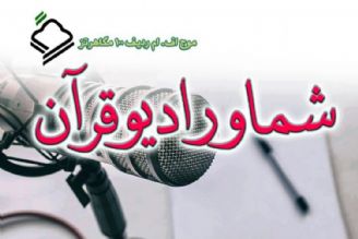 شما و رادیوقرآن(تكرار)