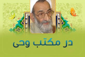 در مكتب وحی