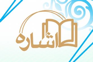 اشاره- معرفی كتاب 