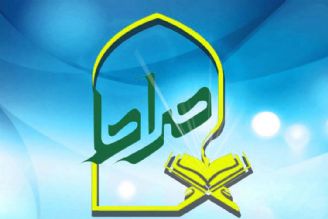 صراط - تصحیح قرائت قرآن(زنده)