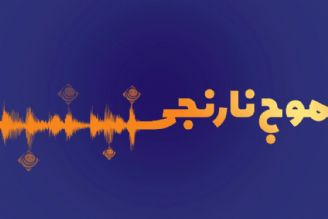 موج نارنجی