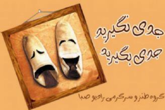 جدی نگیرید، جدی بگیرید