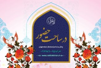 در ساحت حضور+ولادت حضرت عبدالعظیم حسنی(ع)