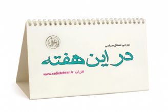 در این هفته(زنده)