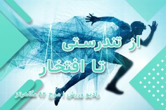 از تندرستی تا افتخار(تكرار)